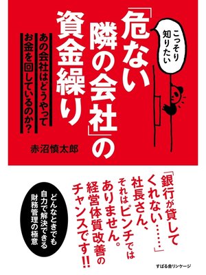 cover image of 「危ない隣の会社」の資金繰り